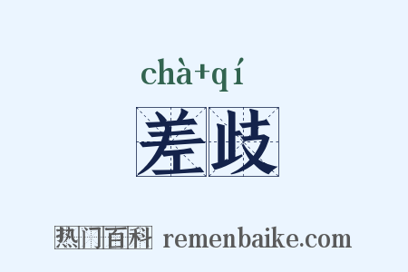 差歧是什么意思的图片